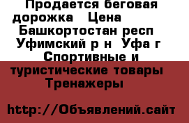 Продается беговая дорожка › Цена ­ 9 000 - Башкортостан респ., Уфимский р-н, Уфа г. Спортивные и туристические товары » Тренажеры   